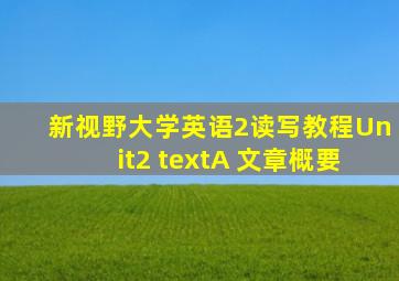 新视野大学英语2读写教程Unit2 textA 文章概要